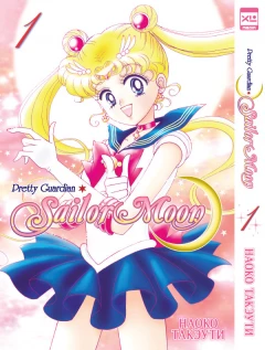 Манга Набор манги Sailor Moon. Часть 1. Тома 1-6. источник Sailor Moon