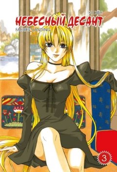 Небесный десант. Том 3. category.manhva