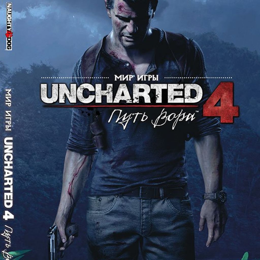 Мир игры Uncharted 4: Путь вора