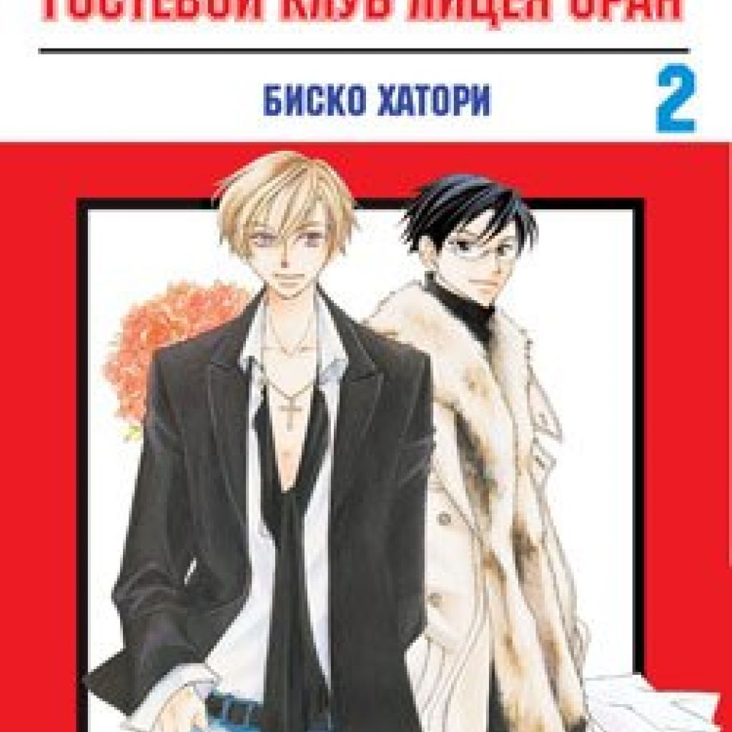 Гостевой клуб лицея Оран. Том 2. - узнать о поступлении манги