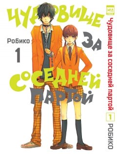 Чудовище за соседней партой. Том 1. манга