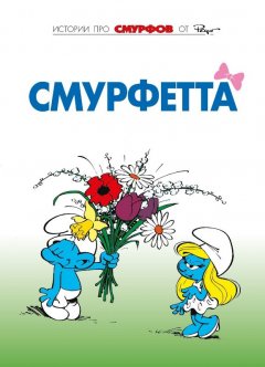 Смурфы. Том 3. Смурфетта. комикс