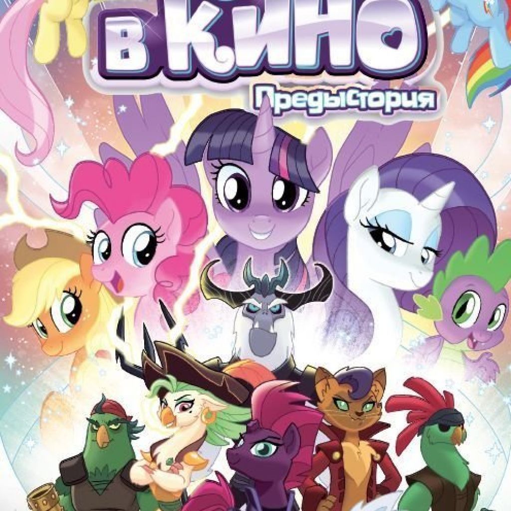 My Little Pony в кино. Предыстория - купить комикс по цене 343 р.