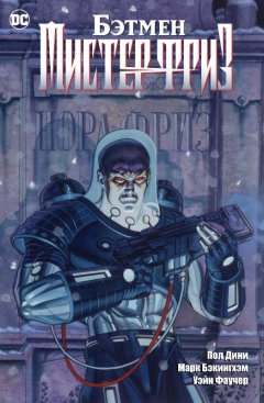 Бэтмен. Мистер Фриз комикс