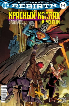 Комикс Вселенная DC. Rebirth. Титаны #10; Красный Колпак и Изгои #5-6 источник Титаны/Красный Колпак