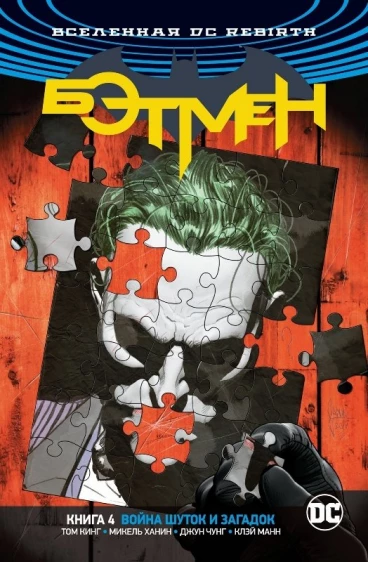 Вселенная DC. Rebirth. Бэтмен. Книга 4. Война Шуток и Загадок комикс