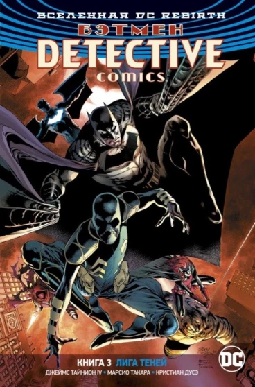 Вселенная DC. Rebirth. Бэтмен. Detective Comics. Книга 3. Лига Теней комикс