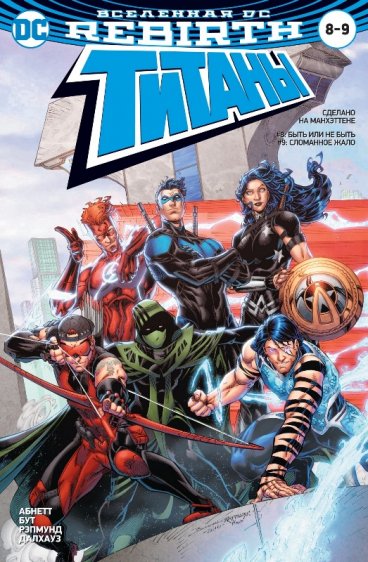 Вселенная DC. Rebirth. Титаны #8-9; Красный Колпак и Изгои #4 комикс