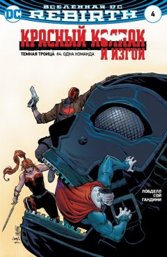 Комикс Вселенная DC. Rebirth. Титаны #8-9; Красный Колпак и Изгои #4 источник Титаны/Красный Колпак