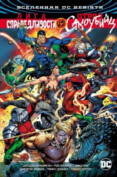 Вселенная DC. Rebirth. Лига Справедливости против Отряда Самоубийц комикс