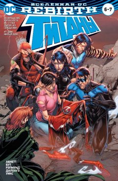 Вселенная DC. Rebirth. Титаны #6-7; Красный Колпак и Изгои #3 комикс