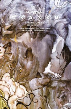 Сказки. Книга 6. комикс