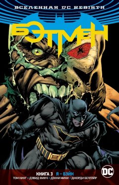 Вселенная DC. Rebirth. Бэтмен. Книга 3. Я - Бэйн комикс