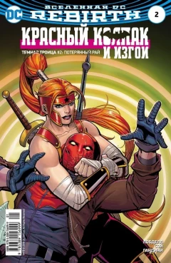 Комикс Вселенная DC. Rebirth. Титаны #4-5; Красный Колпак и Изгои #2 источник Титаны/Красный Колпак