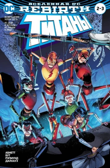 Вселенная DC. Rebirth. Титаны #2-3; Красный Колпак и Изгои #1 комикс