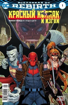 Комикс Вселенная DC. Rebirth. Титаны #2-3; Красный Колпак и Изгои #1 источник Титаны/Красный Колпак