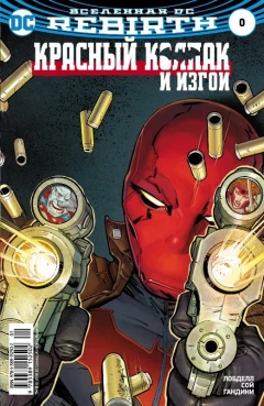 Комикс Вселенная DC. Rebirth. Титаны #0-1; Красный Колпак и Изгои #0 источник Титаны/Красный Колпак