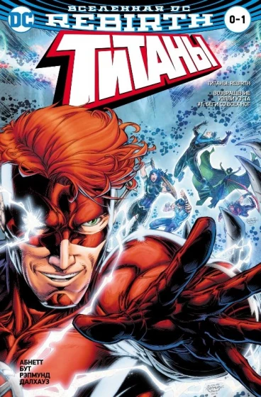 Вселенная DC. Rebirth. Титаны #0-1; Красный Колпак и Изгои #0 комикс