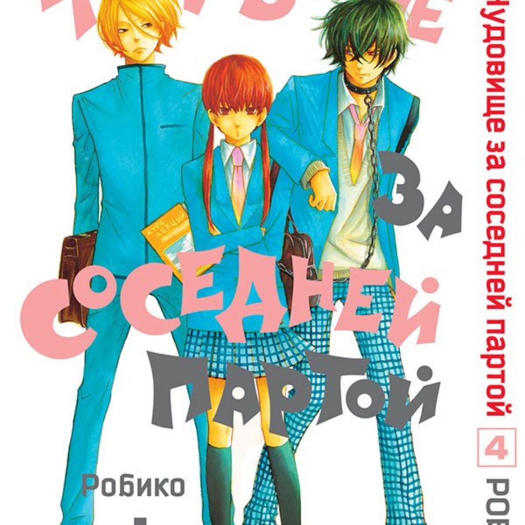 Чудовище за соседней партой. Том 4. - узнать о поступлении манги