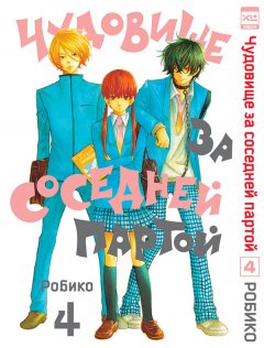 Чудовище за соседней партой. Том 4. манга