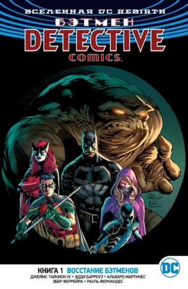 Вселенная DC. Rebirth. Бэтмен. Detective Comics. Книга 1. Восстание бэтменов комикс