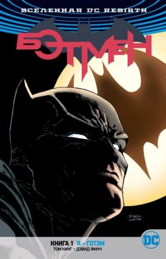Вселенная DC. Rebirth. Бэтмен. Книга 1. Я - Готэм комикс