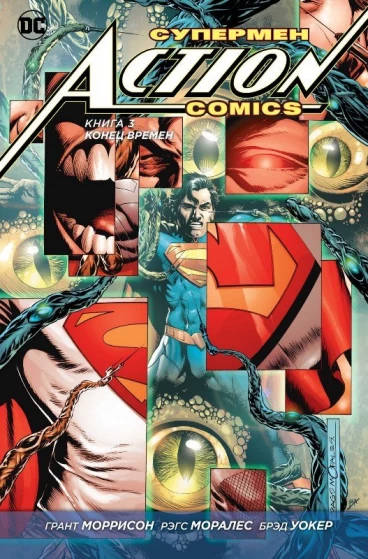 Супермен – Action Comics. Книга 3. Конец времен. комикс