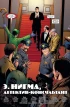 Комикс Бэтмен. Detective Comics. Э.Нигма, детектив-консультант издатель Азбука-Аттикус