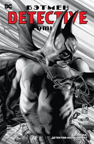 Бэтмен. Detective Comics. Э.Нигма, детектив-консультант комикс